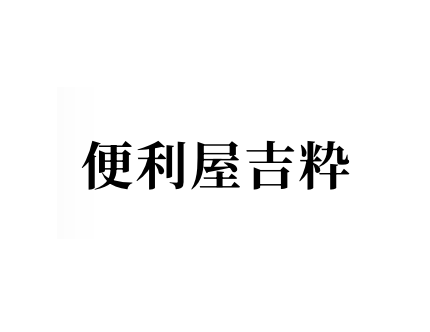「便利屋」ってどんなことを頼めるの？よくあるご依頼事例をご紹介します