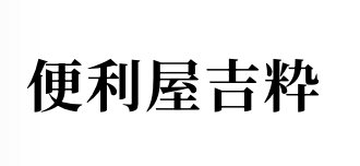 便利屋吉粋